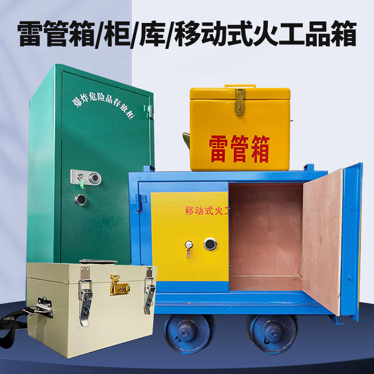 海淀矿用火工品临时存放库危险品存放的安全设计与规范